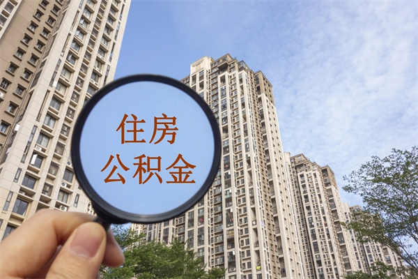 阜新住房公积金可以提取几次（公积金提取可以用几次）