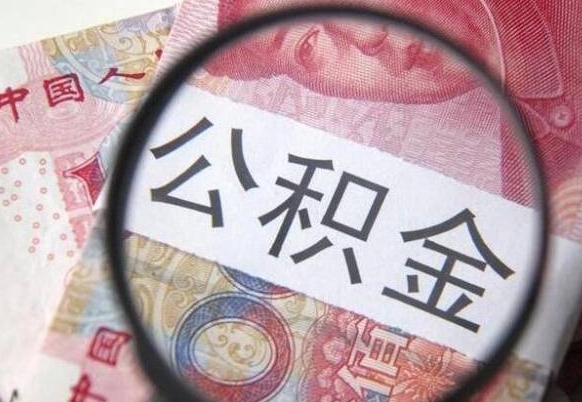 阜新异地公积金销户提取流程（异地公积金注销提取）